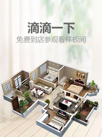 滴滴一下，免費到店參觀看樣板間